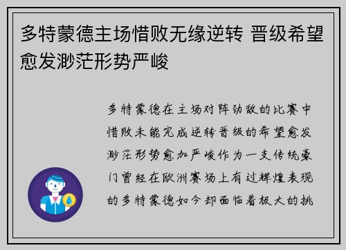 多特蒙德主场惜败无缘逆转 晋级希望愈发渺茫形势严峻