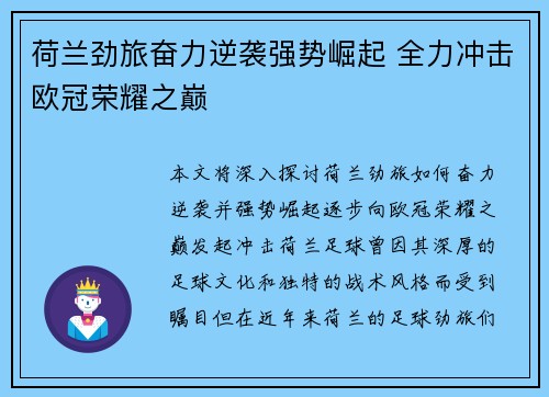 荷兰劲旅奋力逆袭强势崛起 全力冲击欧冠荣耀之巅