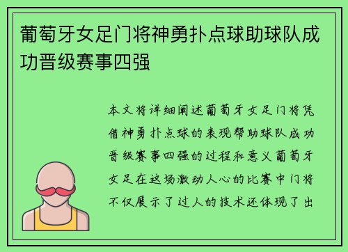 葡萄牙女足门将神勇扑点球助球队成功晋级赛事四强