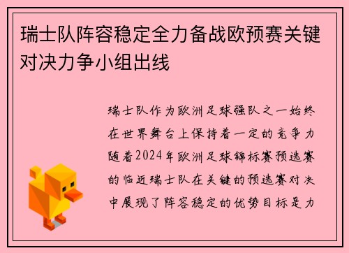 瑞士队阵容稳定全力备战欧预赛关键对决力争小组出线