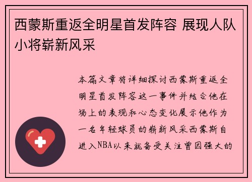 西蒙斯重返全明星首发阵容 展现人队小将崭新风采