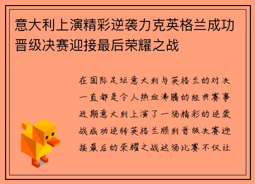 意大利上演精彩逆袭力克英格兰成功晋级决赛迎接最后荣耀之战