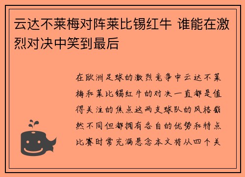云达不莱梅对阵莱比锡红牛 谁能在激烈对决中笑到最后