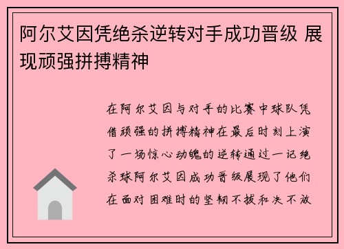 阿尔艾因凭绝杀逆转对手成功晋级 展现顽强拼搏精神