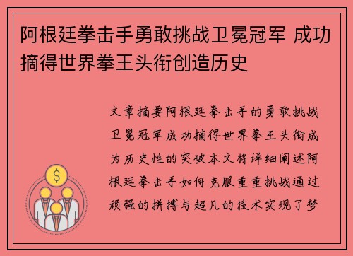 阿根廷拳击手勇敢挑战卫冕冠军 成功摘得世界拳王头衔创造历史