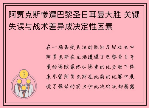 阿贾克斯惨遭巴黎圣日耳曼大胜 关键失误与战术差异成决定性因素