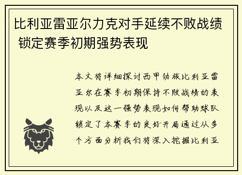 比利亚雷亚尔力克对手延续不败战绩 锁定赛季初期强势表现