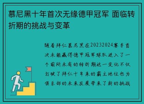 慕尼黑十年首次无缘德甲冠军 面临转折期的挑战与变革