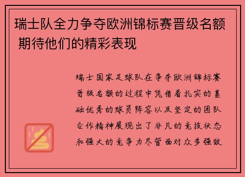 瑞士队全力争夺欧洲锦标赛晋级名额 期待他们的精彩表现