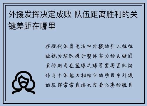 外援发挥决定成败 队伍距离胜利的关键差距在哪里