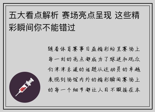 五大看点解析 赛场亮点呈现 这些精彩瞬间你不能错过