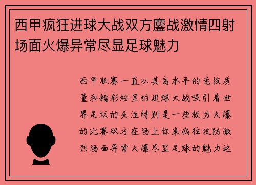 西甲疯狂进球大战双方鏖战激情四射场面火爆异常尽显足球魅力