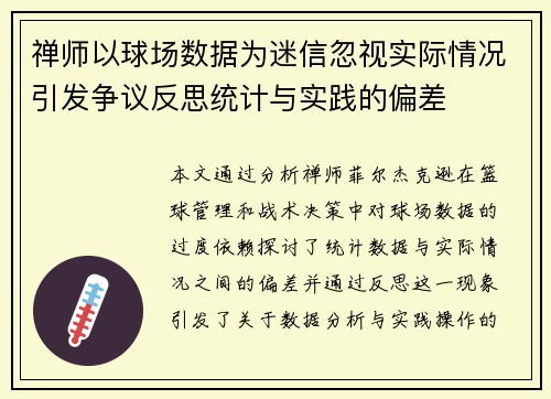 禅师以球场数据为迷信忽视实际情况引发争议反思统计与实践的偏差