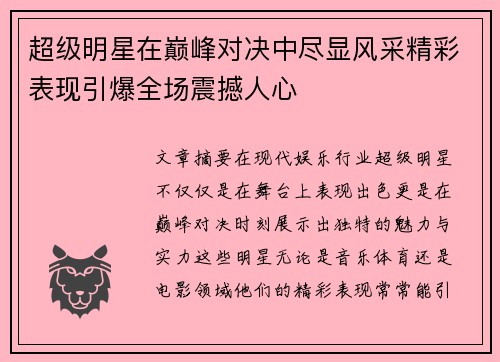 超级明星在巅峰对决中尽显风采精彩表现引爆全场震撼人心