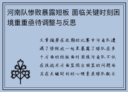 河南队惨败暴露短板 面临关键时刻困境重重亟待调整与反思