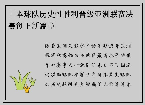 日本球队历史性胜利晋级亚洲联赛决赛创下新篇章