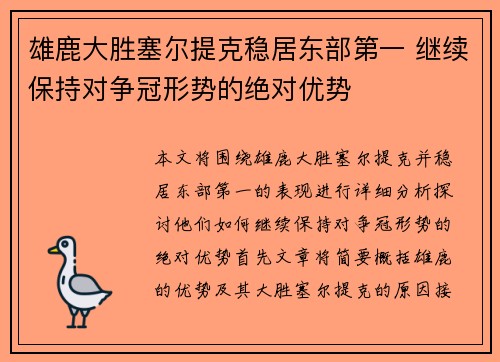 雄鹿大胜塞尔提克稳居东部第一 继续保持对争冠形势的绝对优势