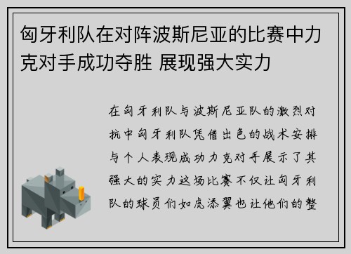 匈牙利队在对阵波斯尼亚的比赛中力克对手成功夺胜 展现强大实力