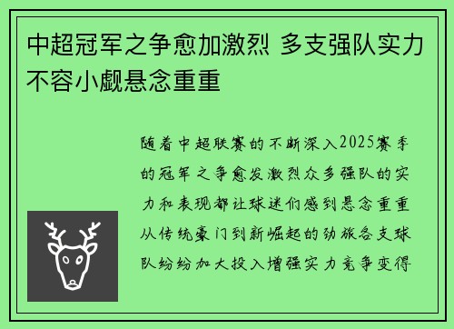 中超冠军之争愈加激烈 多支强队实力不容小觑悬念重重