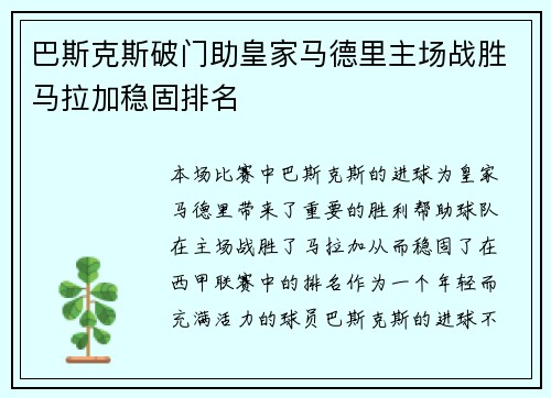 巴斯克斯破门助皇家马德里主场战胜马拉加稳固排名