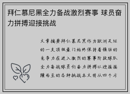 拜仁慕尼黑全力备战激烈赛事 球员奋力拼搏迎接挑战