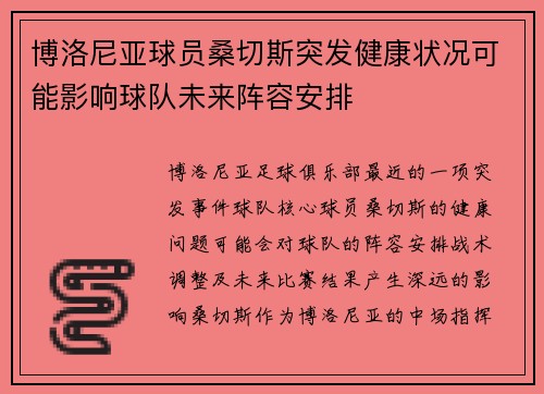 博洛尼亚球员桑切斯突发健康状况可能影响球队未来阵容安排