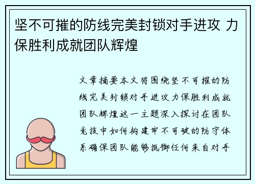 坚不可摧的防线完美封锁对手进攻 力保胜利成就团队辉煌