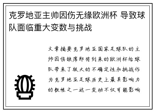 克罗地亚主帅因伤无缘欧洲杯 导致球队面临重大变数与挑战