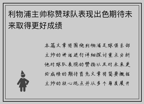 利物浦主帅称赞球队表现出色期待未来取得更好成绩