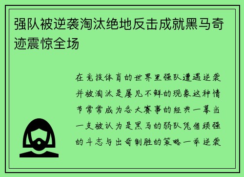 强队被逆袭淘汰绝地反击成就黑马奇迹震惊全场
