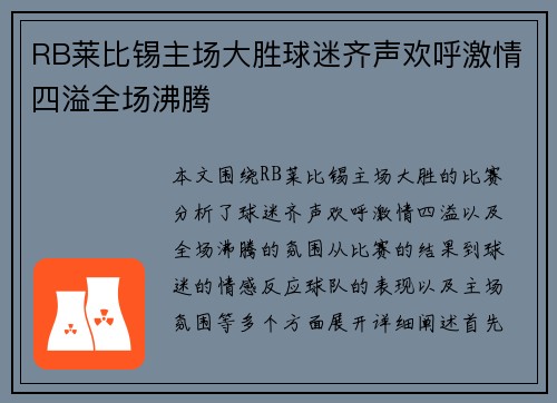 RB莱比锡主场大胜球迷齐声欢呼激情四溢全场沸腾