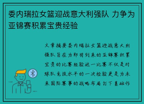委内瑞拉女篮迎战意大利强队 力争为亚锦赛积累宝贵经验