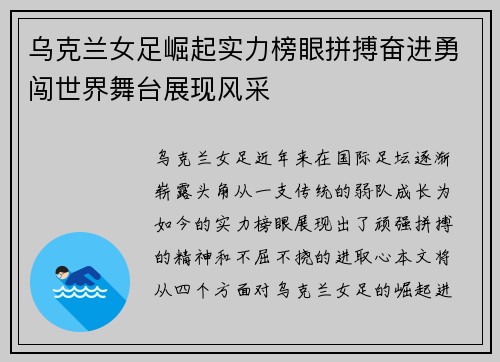 乌克兰女足崛起实力榜眼拼搏奋进勇闯世界舞台展现风采