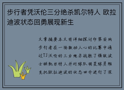 步行者凭沃伦三分绝杀凯尔特人 欧拉迪波状态回勇展现新生