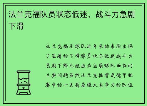 法兰克福队员状态低迷，战斗力急剧下滑