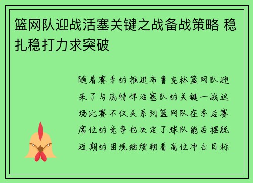 篮网队迎战活塞关键之战备战策略 稳扎稳打力求突破