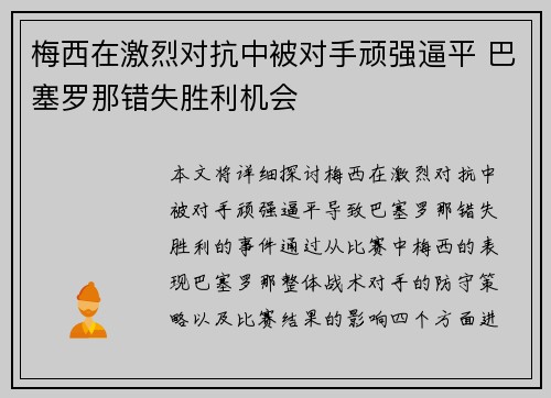 梅西在激烈对抗中被对手顽强逼平 巴塞罗那错失胜利机会