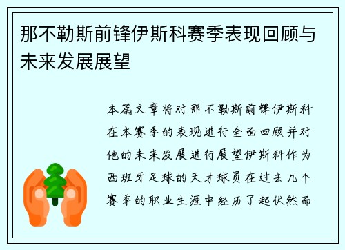 那不勒斯前锋伊斯科赛季表现回顾与未来发展展望
