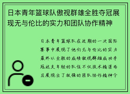日本青年篮球队傲视群雄全胜夺冠展现无与伦比的实力和团队协作精神