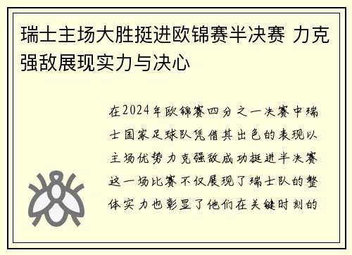 瑞士主场大胜挺进欧锦赛半决赛 力克强敌展现实力与决心