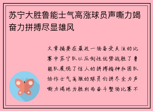 苏宁大胜鲁能士气高涨球员声嘶力竭奋力拼搏尽显雄风
