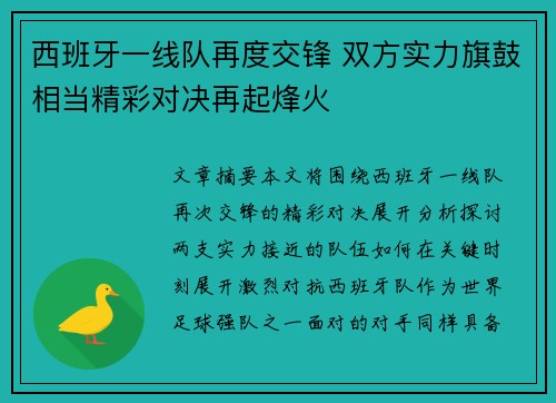 西班牙一线队再度交锋 双方实力旗鼓相当精彩对决再起烽火