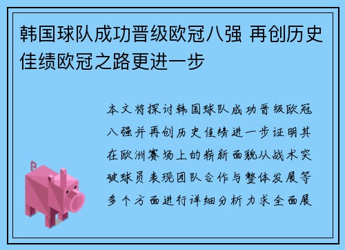 韩国球队成功晋级欧冠八强 再创历史佳绩欧冠之路更进一步