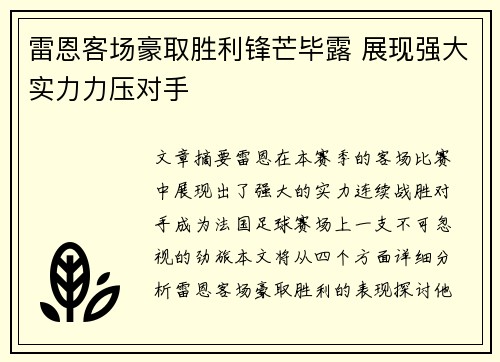 雷恩客场豪取胜利锋芒毕露 展现强大实力力压对手