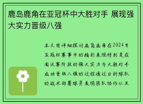 鹿岛鹿角在亚冠杯中大胜对手 展现强大实力晋级八强