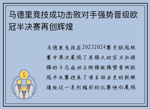 马德里竞技成功击败对手强势晋级欧冠半决赛再创辉煌