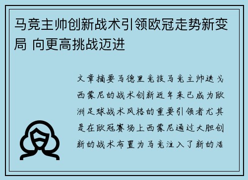 马竞主帅创新战术引领欧冠走势新变局 向更高挑战迈进