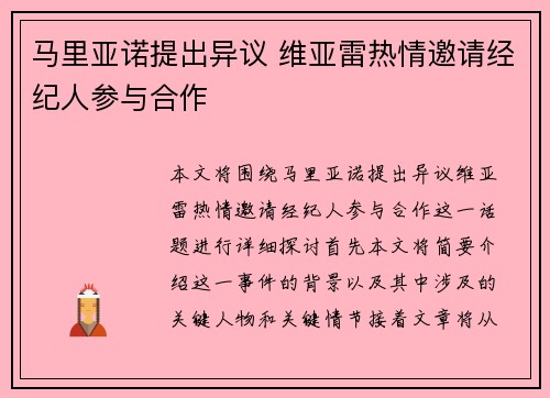 马里亚诺提出异议 维亚雷热情邀请经纪人参与合作