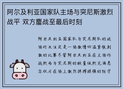 阿尔及利亚国家队主场与突尼斯激烈战平 双方鏖战至最后时刻
