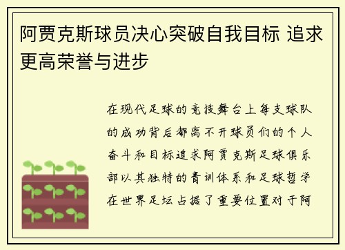 阿贾克斯球员决心突破自我目标 追求更高荣誉与进步